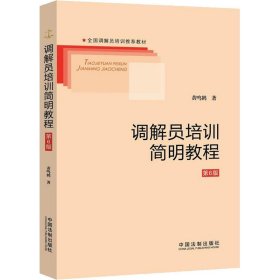 调解员培训简明教程 第6版 黄鸣鹤 中国法制出版社