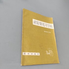 成語鋼筆習(xí)字帖