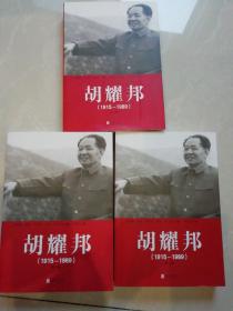 胡耀邦（1915-1989）第一卷  第二卷   第三卷