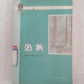 《农村科学实验丛书：泡桐》
