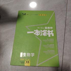 文脉2021版星推荐一本涂书·高中生物学·新教材版