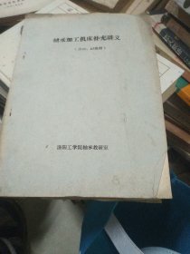 轴承加工机床补充讲义