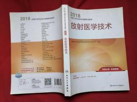 2018放射医学技术