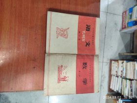 1976年吉林省中学试用课本：第三册语文，第二册数学。合售