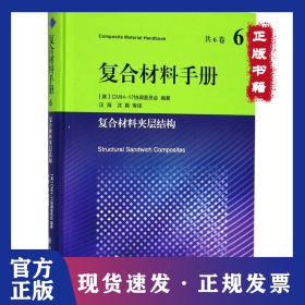 复合材料手册 6 复合材料夹层结构