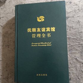 抚顺友谊宾馆管理全书