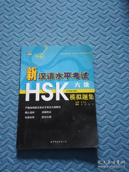 新汉语水平考试HSK（6级）模拟题集