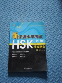 新汉语水平考试HSK（6级）模拟题集