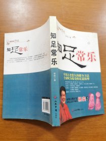 知足常乐
