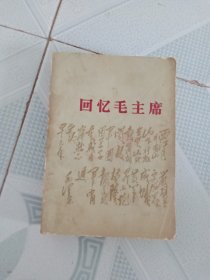 回忆毛主席