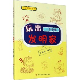 玩出一个小小发明家【正版新书】