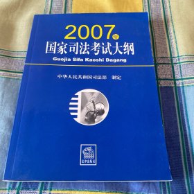 2007年国家司法考试大纲