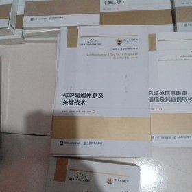 国之重器出版工程标识网络体系及关键技术