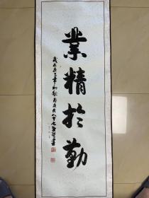 郑广武 书法 作品 条幅 软笔 毛笔字 卷轴