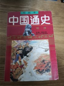 中国通史绘画本（全六册）