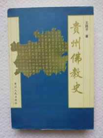 贵州佛教史 Is39