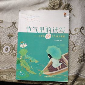 节气里的读写：小学生24节气语文课程