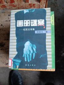 画册谜案--纪实文学集