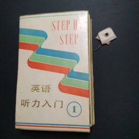 英语磁带-·-英语听力入门（一）1-8八盘全（ ，有5盒未开封） 见实拍 品好