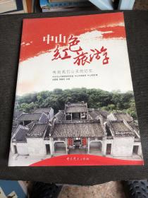 中山紅色旅游