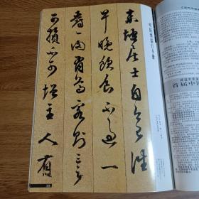 《书法》杂志，刘小晴谈陈继儒的书法艺术，陈继儒行书册（彩印，辽馆藏品，有释文），陈继儒《西园雅集图记》，朱家溍《碑帖漫谈》，朱复戡书法，刘海粟行草书法评析……