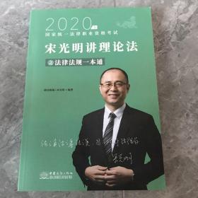 瑞达法律法规 宋光明讲理论法之法律法规一本通 法考教材 2020国家统一法律职业资格考试用书