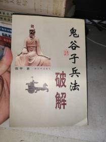 鬼谷子兵法破解