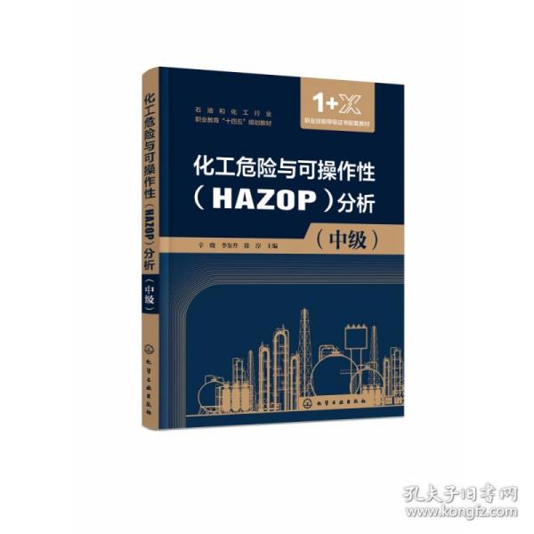 化工危险与可操作性（HAZOP）分析（辛晓）（中级）