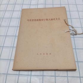 马克思恩克斯列宁斯大林论文艺【全二册】 1964年，一版一印 原始封套 大字版