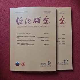 经济研究2022年第9.12期两本合售