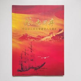 风雨同舟  中国农工民主党建党八十周年 画册