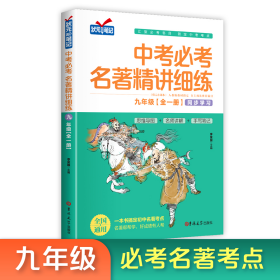 中考必考名著精讲细练：九年级 9787567742826 李荣国 吉林大学