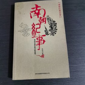 南朝纪事：梁武帝萧衍的水路道场