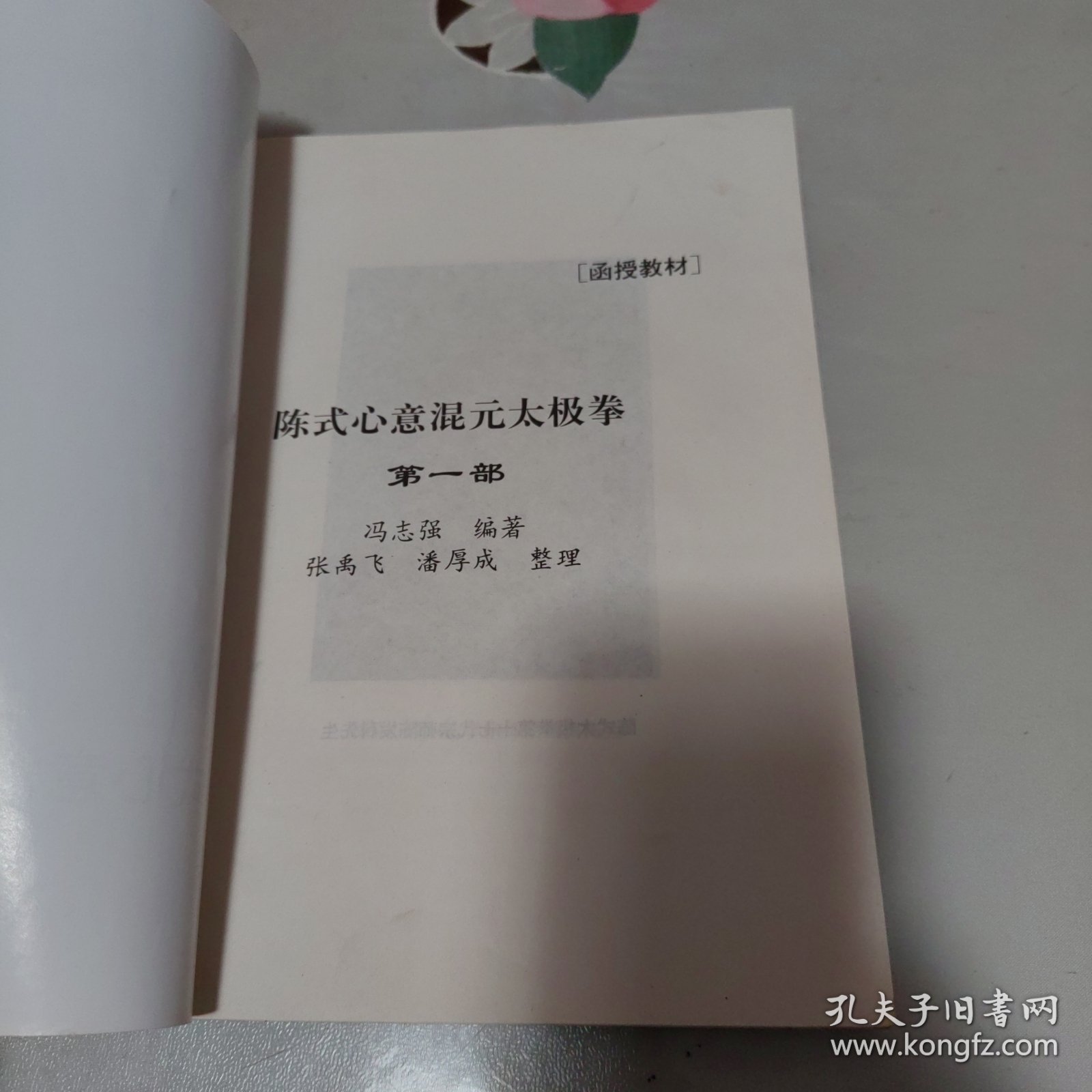 陈式心意混元太极拳教材