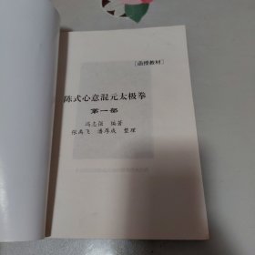 陈式心意混元太极拳教材