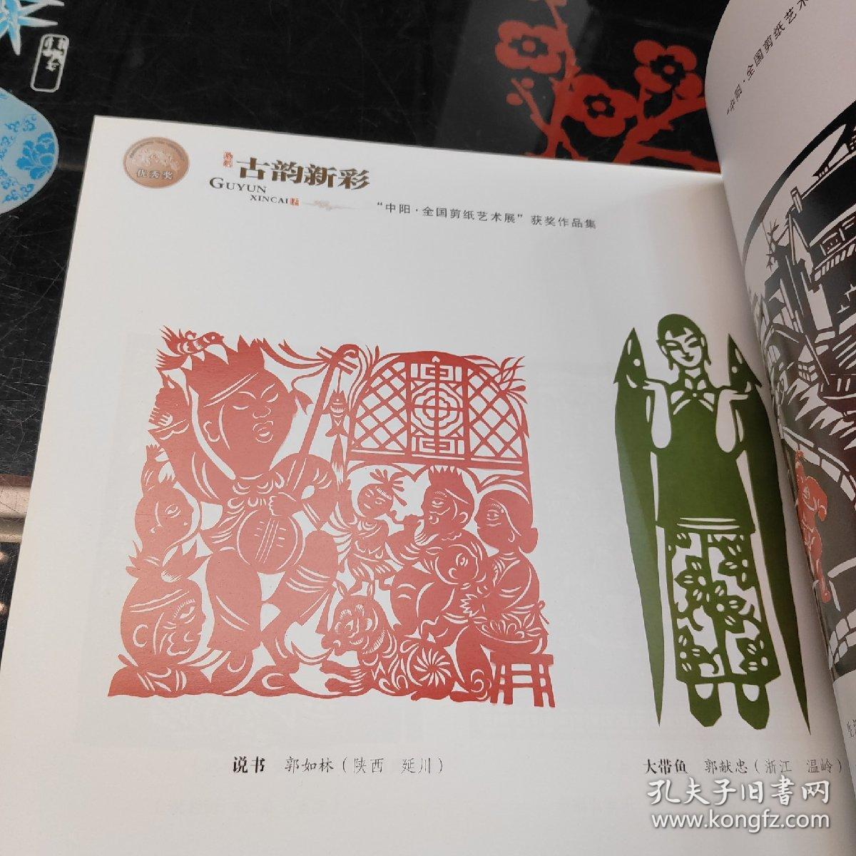 古韵新彩:纪念改革开放30周年“中阳·全国剪纸艺术展”获奖作品集