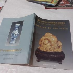 澳门中信2007年迎春艺术品拍卖会