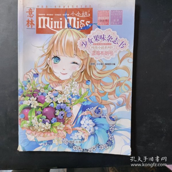 小小姐首创果味杂志书9：蓝莓布朗号（升级版）