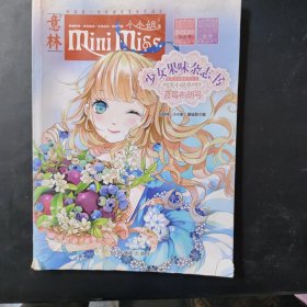 小小姐首创果味杂志书9：蓝莓布朗号（升级版）