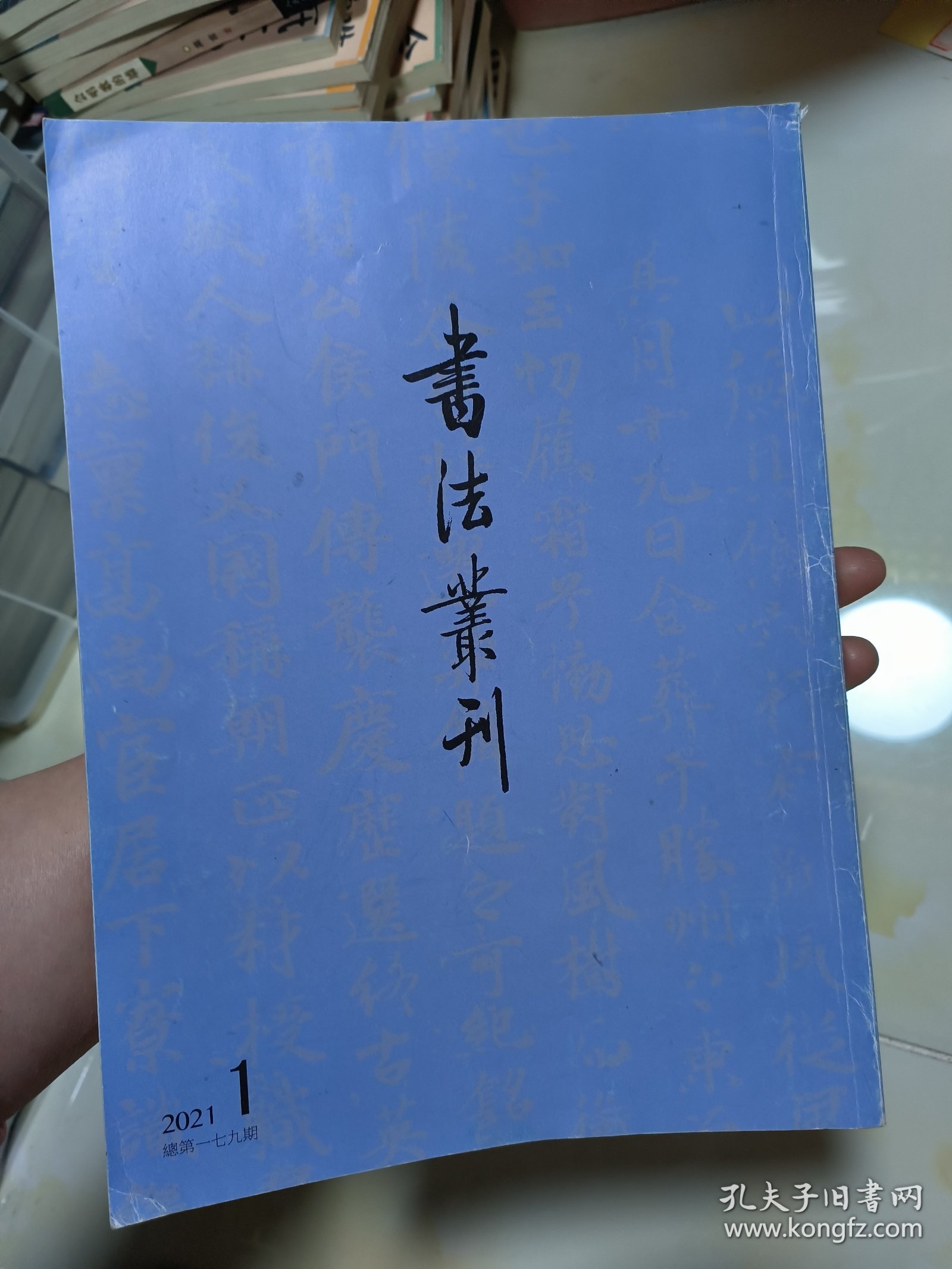 书法丛刊 2021年第1期