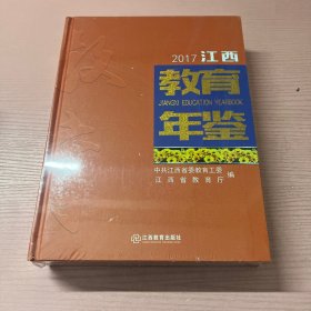 2017江西教育年鉴