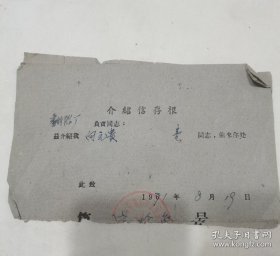 1971年介绍信6张，四川省新都县手工管理局（刀剪厂，筛绢厂，翻胎厂）