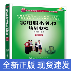 實(shí)用服務(wù)禮儀培訓(xùn)教程(劉長(zhǎng)鳳)(第二版)