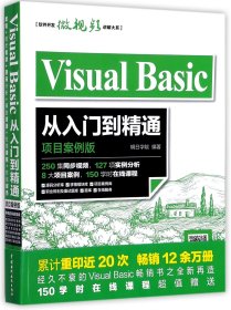 VisualBasic从入门到精通(项目案例版)/软件开发微视频讲解大系