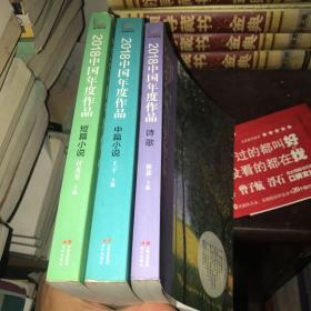 2018中国年度作品·短篇小说、中篇小说、诗歌 3本合售