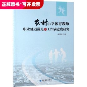 農(nóng)村小學(xué)體育教師職業(yè)延遲滿足與工作滿意度研究