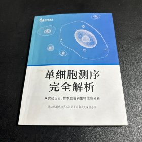 单细胞测序完全解析