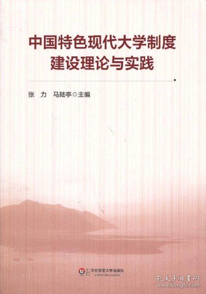 中国特色现代大学制度建设理论与实践