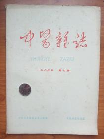 1963年《中医杂志》7