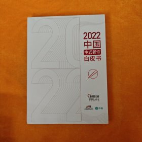 2022中国中式餐饮白皮书